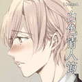 10count白色情人节