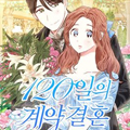 120天的契约结婚
