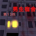 13栋男生宿舍