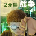 2分钟的战争