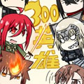 300嘤雄