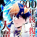300年后复活的大魔法使