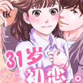 31岁初恋