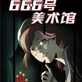 66.6号美术馆