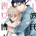 AI男友与丧女博士