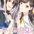HEY！TWINS少女