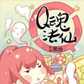 Q魂法仙