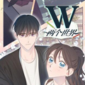 W-两个世界