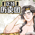 “正经”历史团