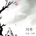 【剑三】问琴