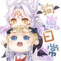 【阴阳师】狗崽日常
