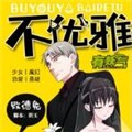 不优雅