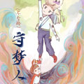 不合格守梦人