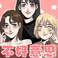 不好意思