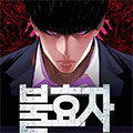 不孝子