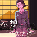 不想失去你