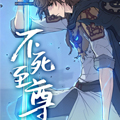 不死至尊