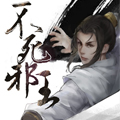 不死邪王