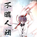 不眠人间