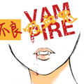 不良吸血鬼
