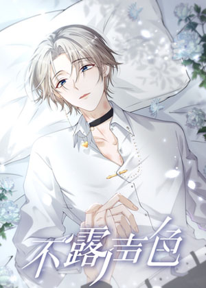 不露声色