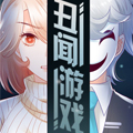 丑闻游戏