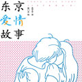 东京爱情故事