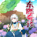 东燃奇谈
