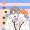 二货的故事