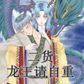 二货龙王请自重