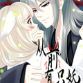 从前有只妖漫画