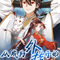从成为外挂开始