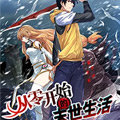 从零开始的末世生活
