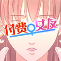 付费女友