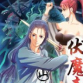 伏魔青瞳