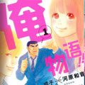 俺物语