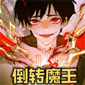 倒转魔王