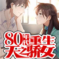 八十年代重生天之娇女