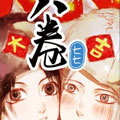八卷七七