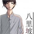 八里坡