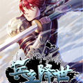 兵主降世