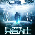 兵者为王