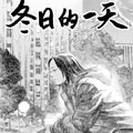 冬日的一天