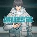 冰球少年