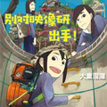 别对映像研出手！