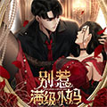 别惹满级小妈