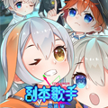 副本歌手短内容
