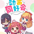动画同好会