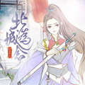 北城为念以你为安