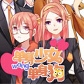 单身少女单身狗